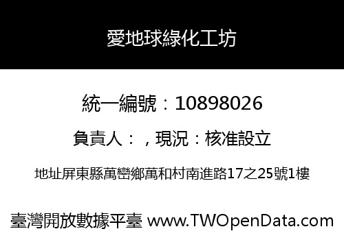愛地球綠化工坊