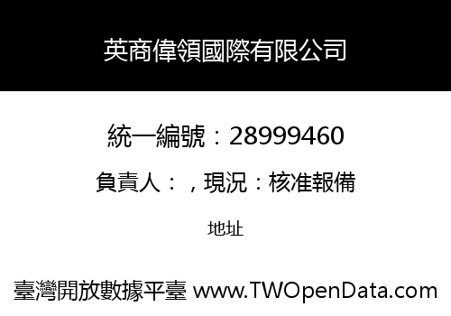 英商偉領國際有限公司