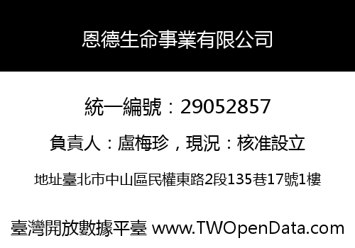 恩德生命事業有限公司
