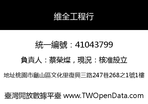 維全工程行