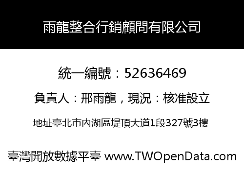 雨龍整合行銷顧問有限公司