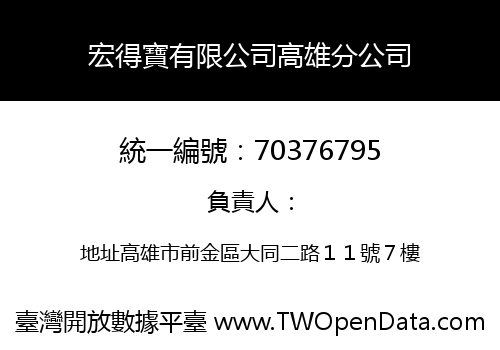 宏得寶有限公司高雄分公司