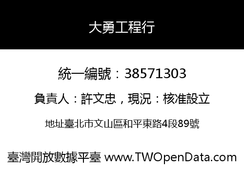 大勇工程行