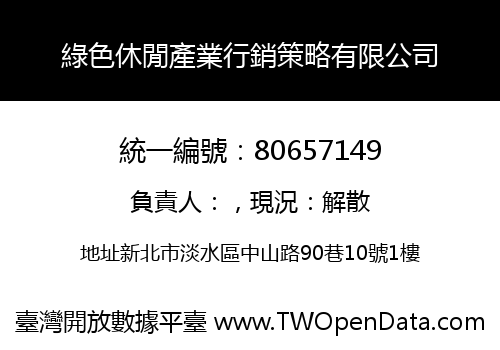 綠色休閒產業行銷策略有限公司