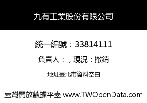 九有工業股份有限公司