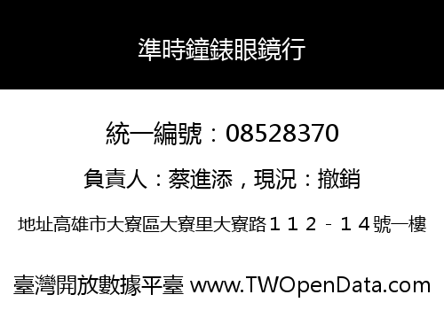 準時鐘錶眼鏡行
