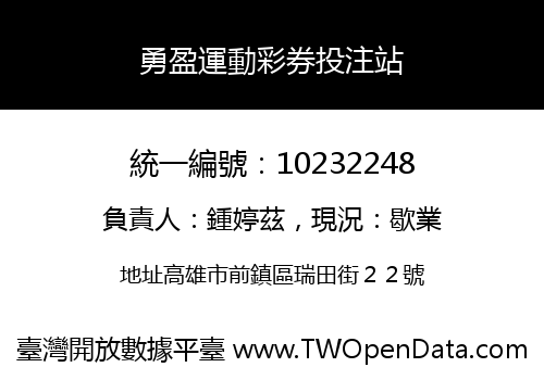 勇盈運動彩券投注站