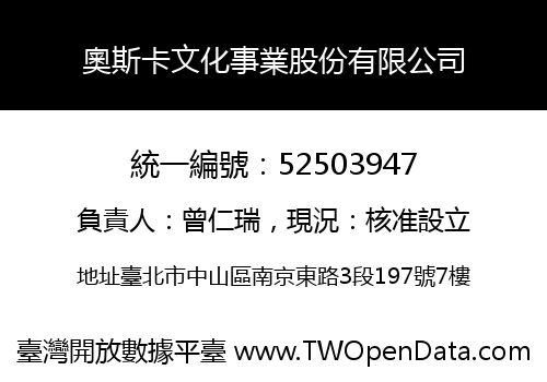 奧斯卡文化事業股份有限公司