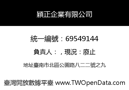 穎正企業有限公司