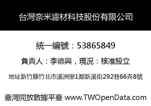 台灣奈米濾材科技股份有限公司
