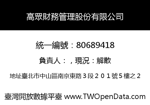 高眾財務管理股份有限公司
