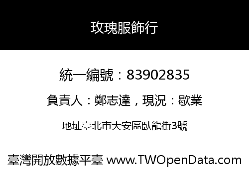 玫瑰服飾行