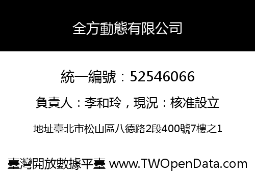 全方動態有限公司