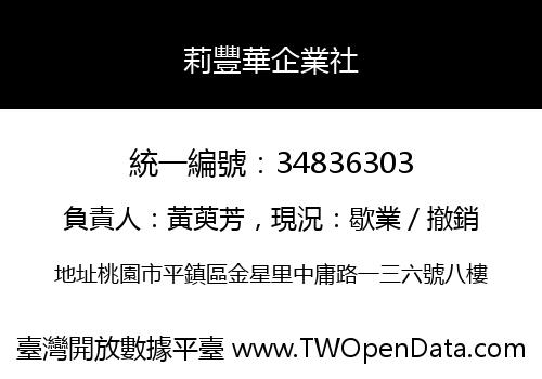 莉豐華企業社