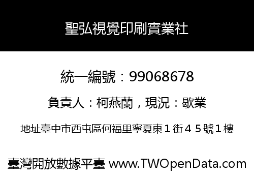 聖弘視覺印刷實業社