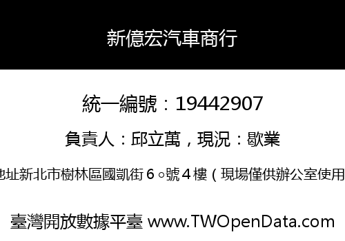 新億宏汽車商行