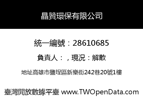晶贊環保有限公司