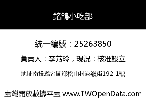 銘鴿小吃部