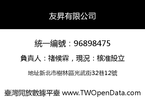 友昇有限公司