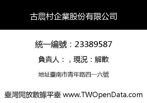 古農村企業股份有限公司