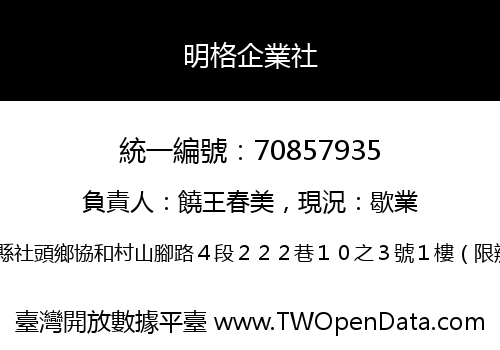 明格企業社