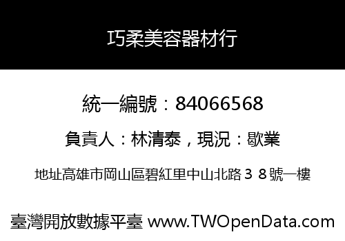 巧柔美容器材行