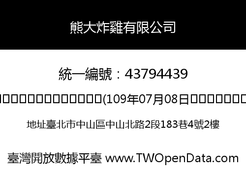 熊大炸雞有限公司