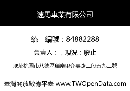 速馬車業有限公司