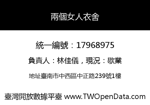 兩個女人衣舍