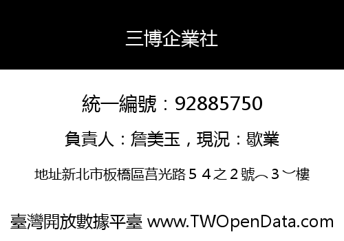 三博企業社