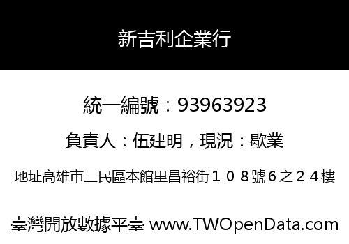 新吉利企業行