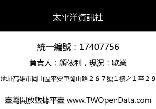太平洋資訊社