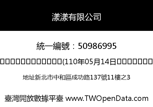 漾漾有限公司