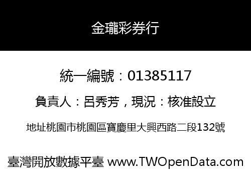 金瓏彩券行