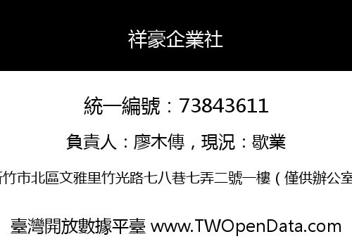 祥豪企業社