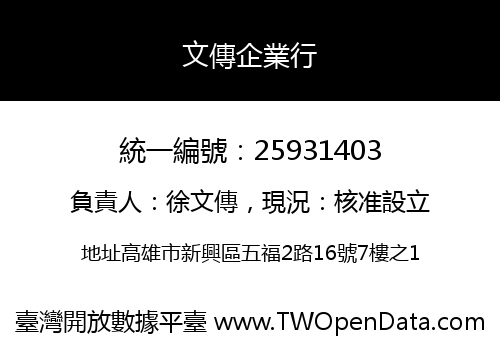 文傳企業行