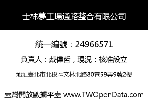 士林夢工場通路整合有限公司