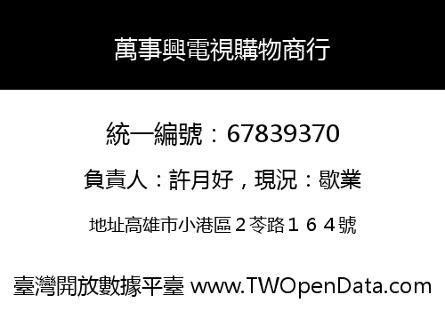 萬事興電視購物商行