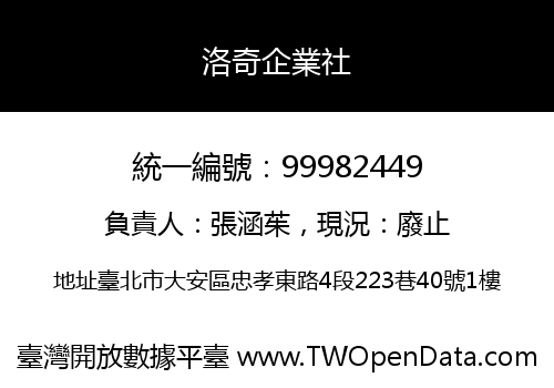 洛奇企業社