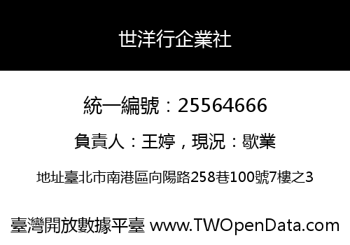 世洋行企業社