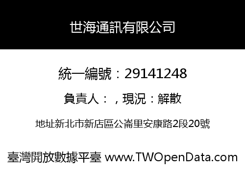 世海通訊有限公司