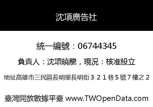 沈項廣告社