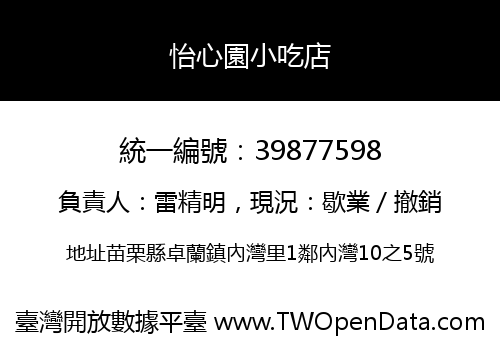 怡心園小吃店