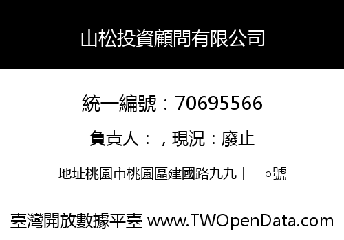 山松投資顧問有限公司