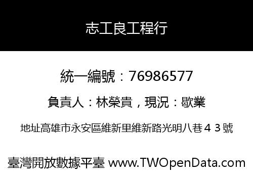 志工良工程行