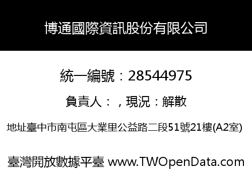 博通國際資訊股份有限公司