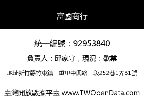富國商行