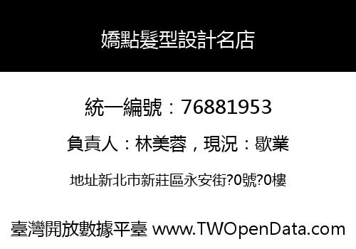 嬌點髮型設計名店