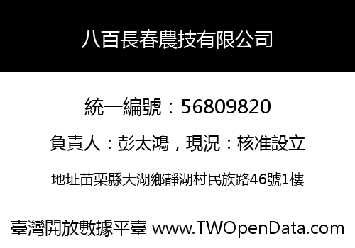 八百長春農技有限公司