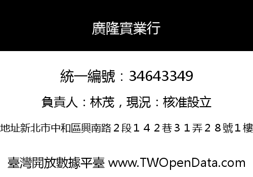 廣隆實業行